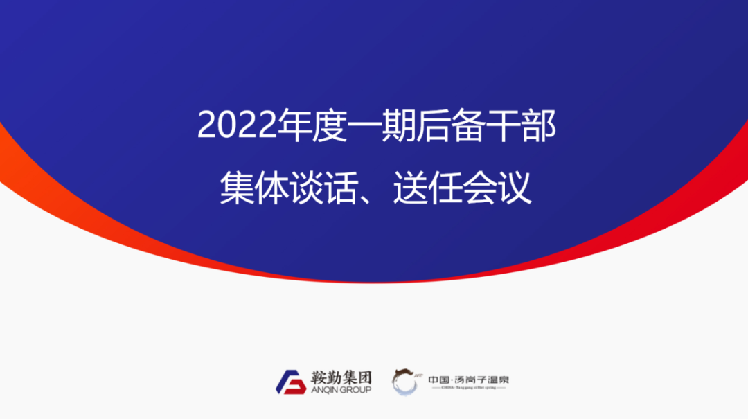 鞍勤、溫泉集團(tuán)2022年度一期后備干部集體談話、送任儀式圓滿結(jié)束